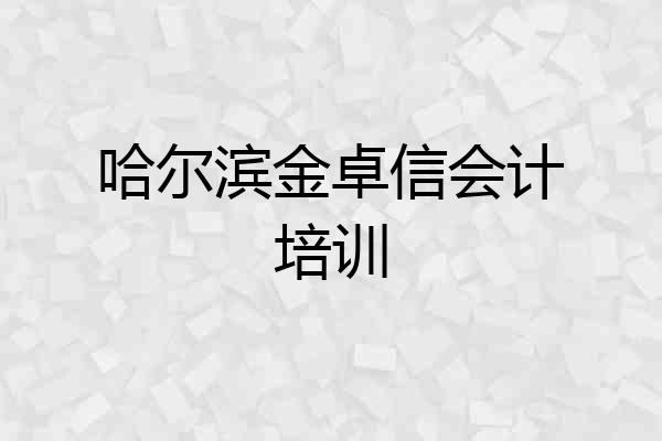 哈尔滨金卓信会计培训