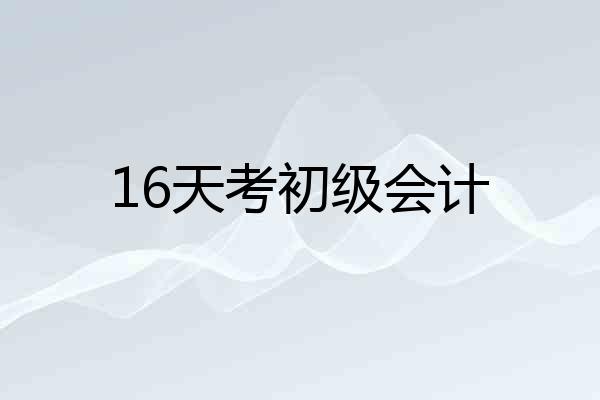 16天考初级会计