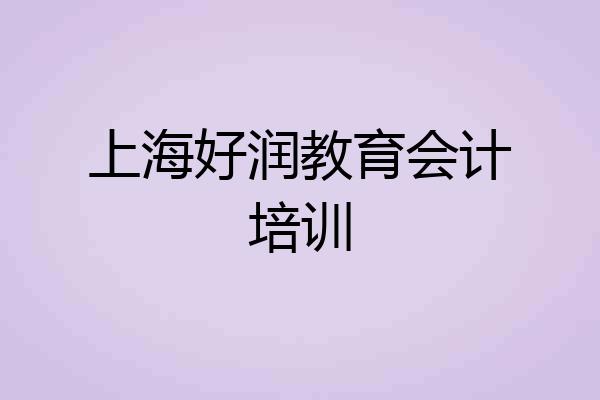 上海好润教育会计培训