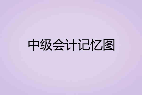 中级会计记忆图