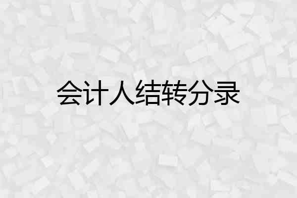 会计人结转分录
