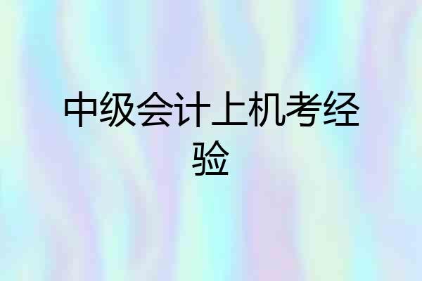 中级会计上机考经验