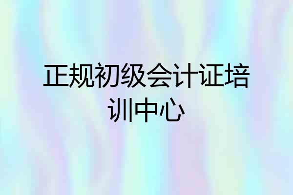 正规初级会计证培训中心