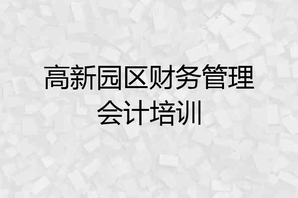 高新园区财务管理会计培训