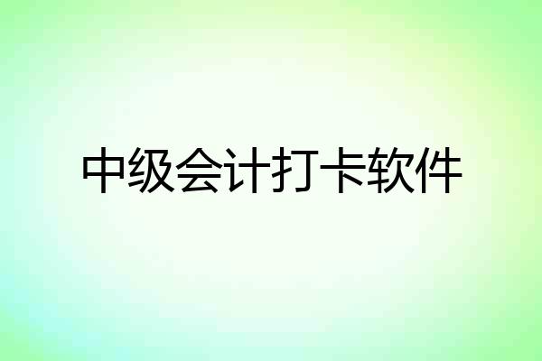 中级会计打卡软件