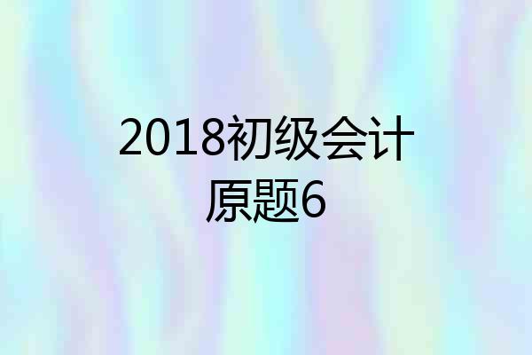 2018初级会计原题6