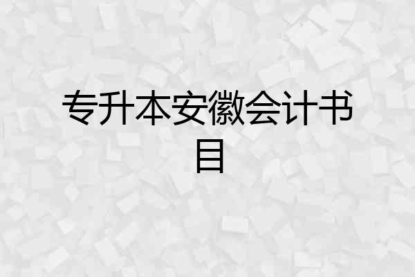 专升本安徽会计书目