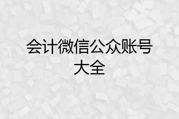 会计微信公众账号大全