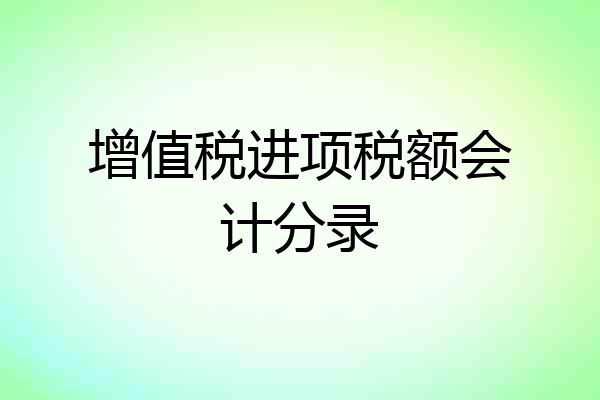 增值税进项税额会计分录