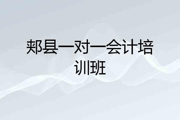 郏县一对一会计培训班