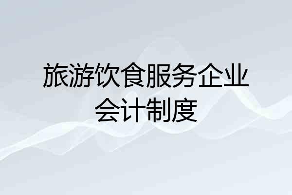 旅游饮食服务企业会计制度