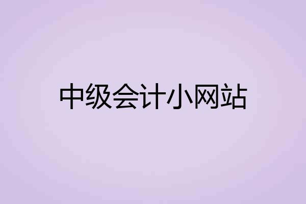 中级会计小网站