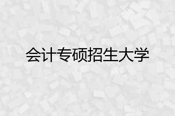 会计专硕招生大学
