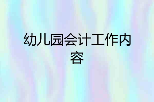 幼儿园会计工作内容