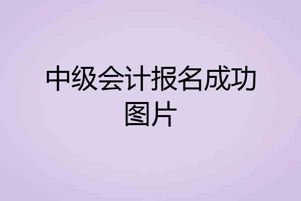 中级会计报名成功图片