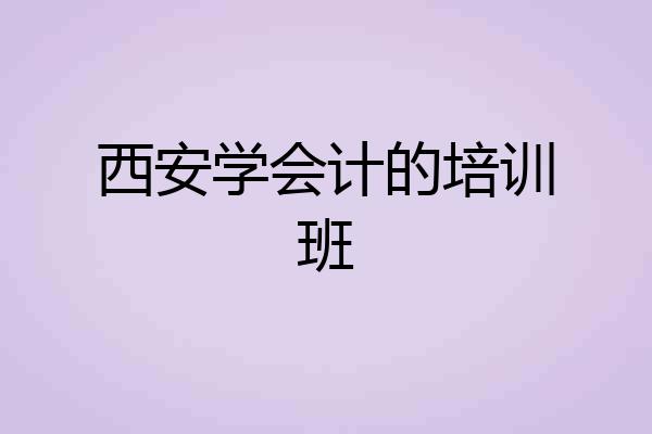 西安学会计的培训班