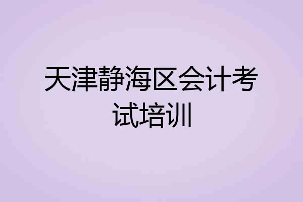 天津静海区会计考试培训
