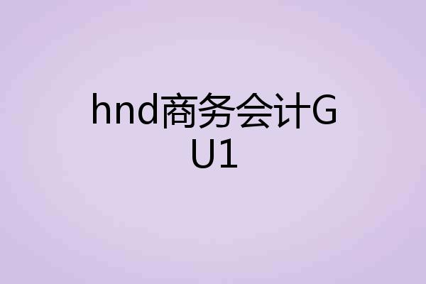 hnd商务会计GU1