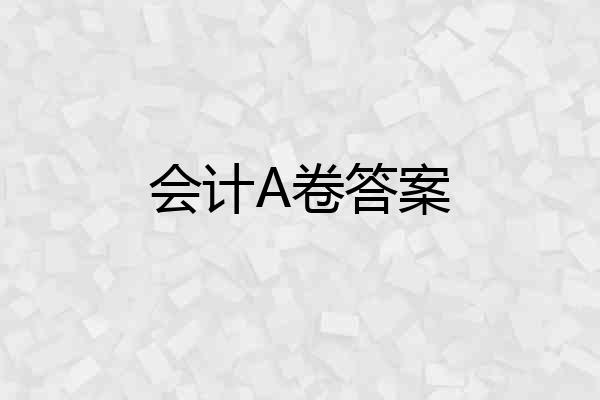 会计A卷答案