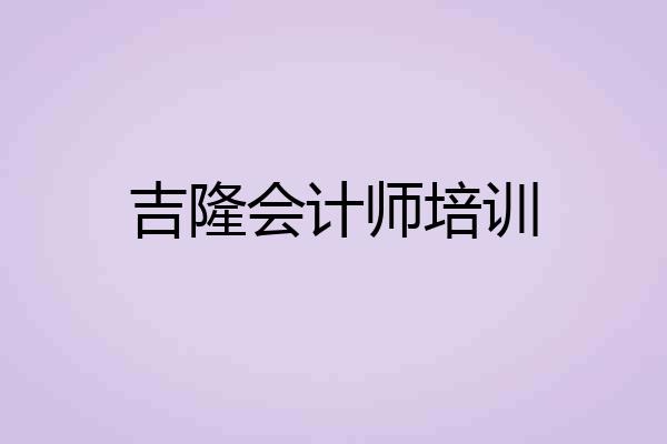 吉隆会计师培训