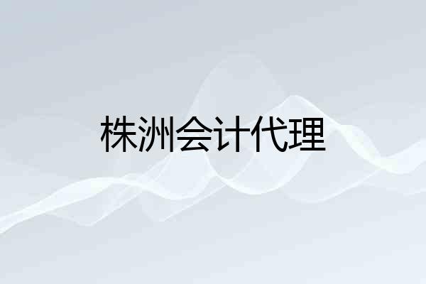株洲会计代理