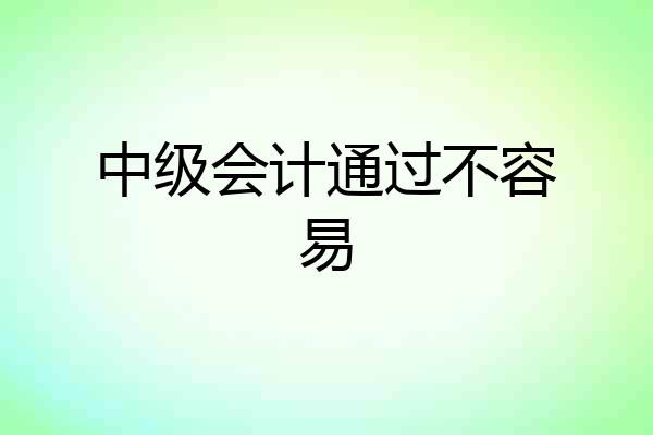 中级会计通过不容易