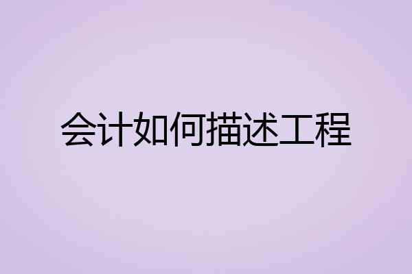 会计如何描述工程
