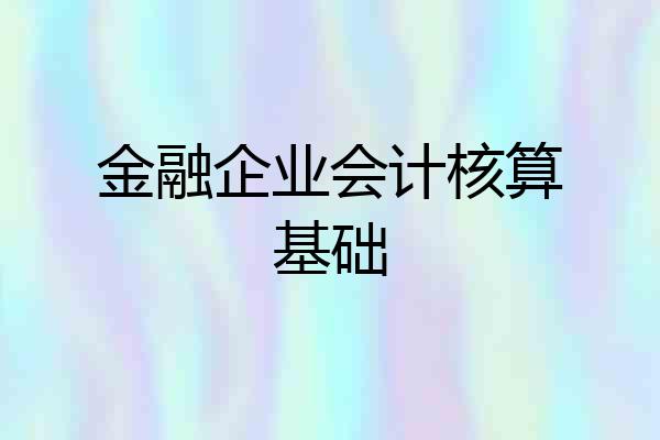 金融企业会计核算基础