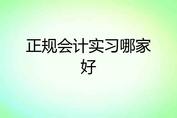 正规会计实习哪家好
