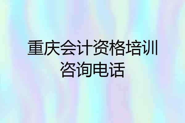重庆会计资格培训咨询电话