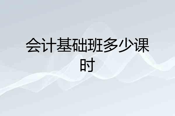 会计基础班多少课时
