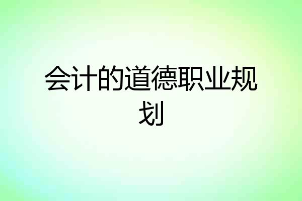 会计的道德职业规划