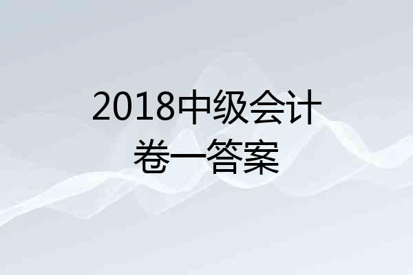 2018中级会计卷一答案