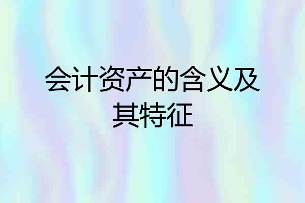 会计资产的含义及其特征