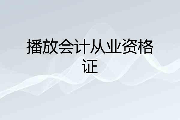 播放会计从业资格证