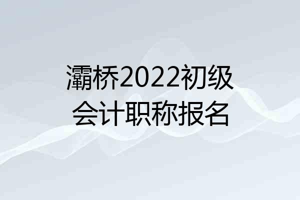 灞桥2022初级会计职称报名