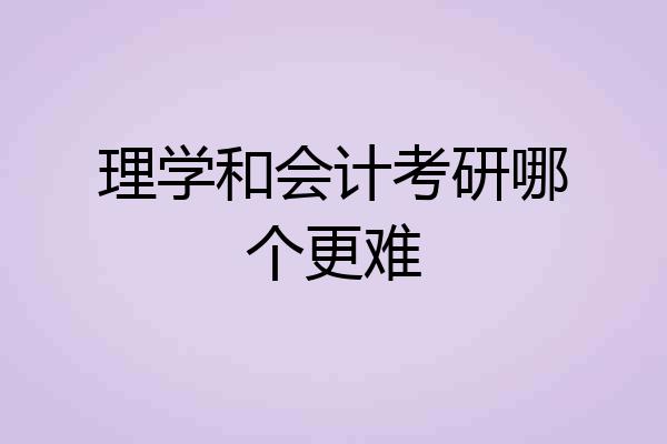 理学和会计考研哪个更难