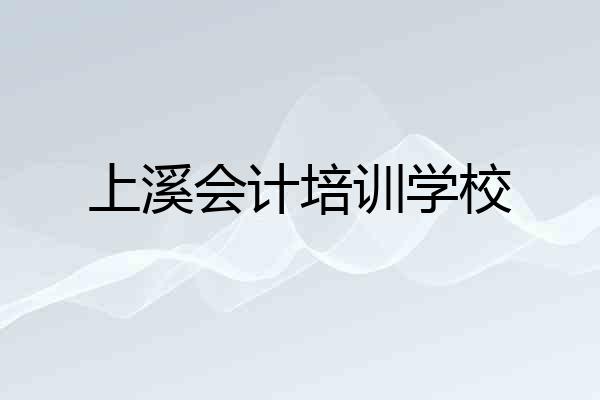 上溪会计培训学校