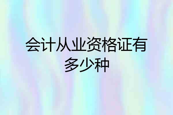 会计从业资格证有多少种