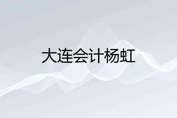 大连会计杨虹