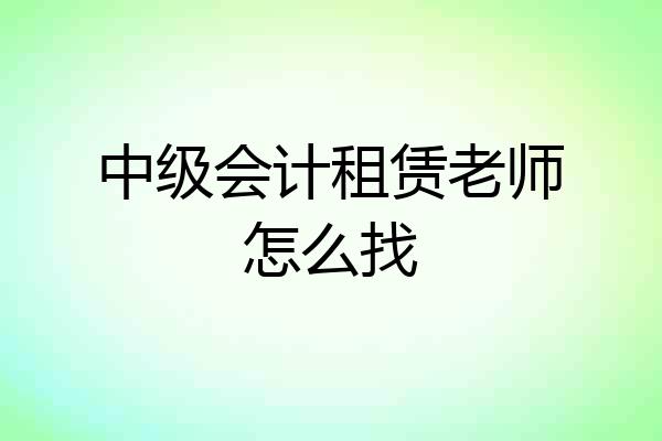 中级会计租赁老师怎么找