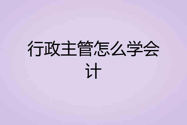 行政主管怎么学会计