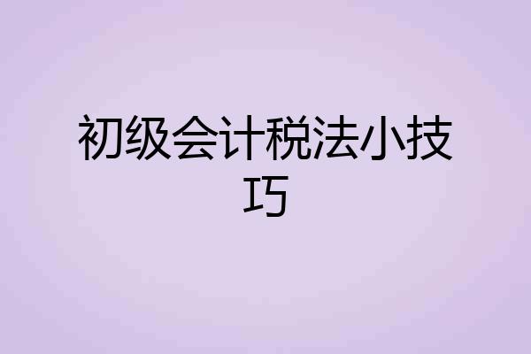 初级会计税法小技巧