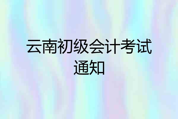 云南初级会计考试通知