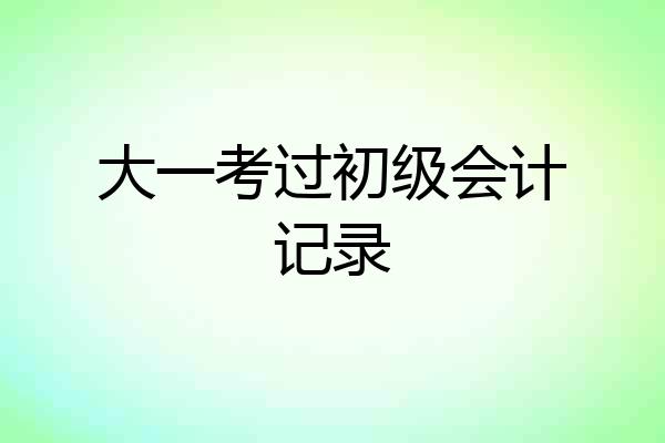 大一考过初级会计记录