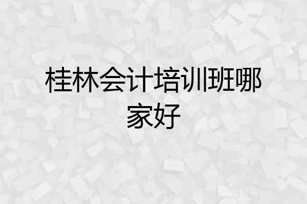 桂林会计培训班哪家好