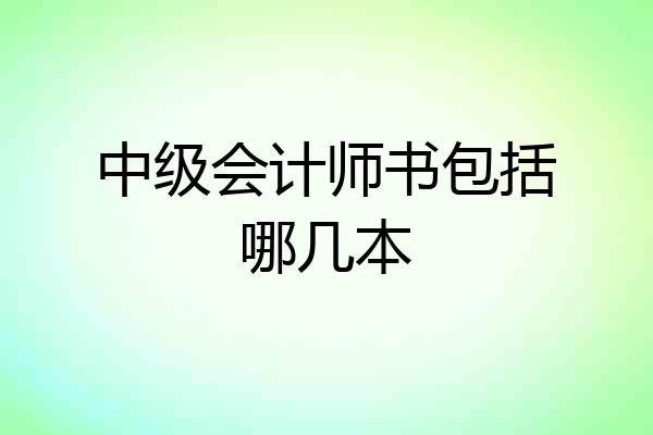 中级会计师书包括哪几本