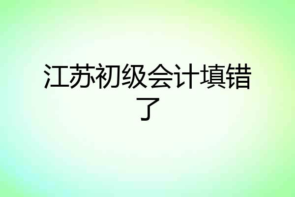江苏初级会计填错了