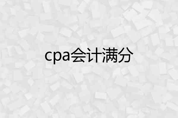 cpa会计满分