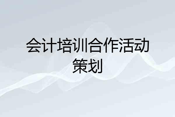 会计培训合作活动策划